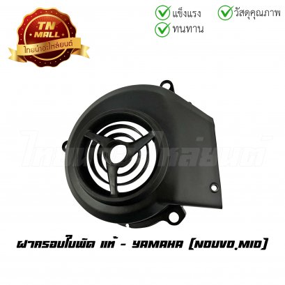 ฝาครอบใบพัด Nouvo Mio แท้ศูนย์ ยี่ห้อ Yamaha    BY ไทยนำอะไหล่ยนต์